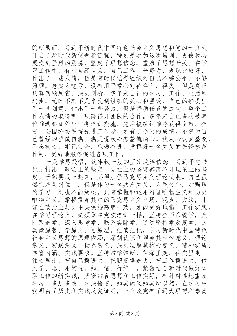 党性分析总结《坚定信念创新争先强化服务科普惠民工程的使命担当》_第3页