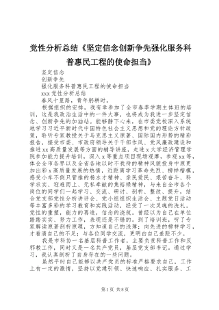 党性分析总结《坚定信念创新争先强化服务科普惠民工程的使命担当》