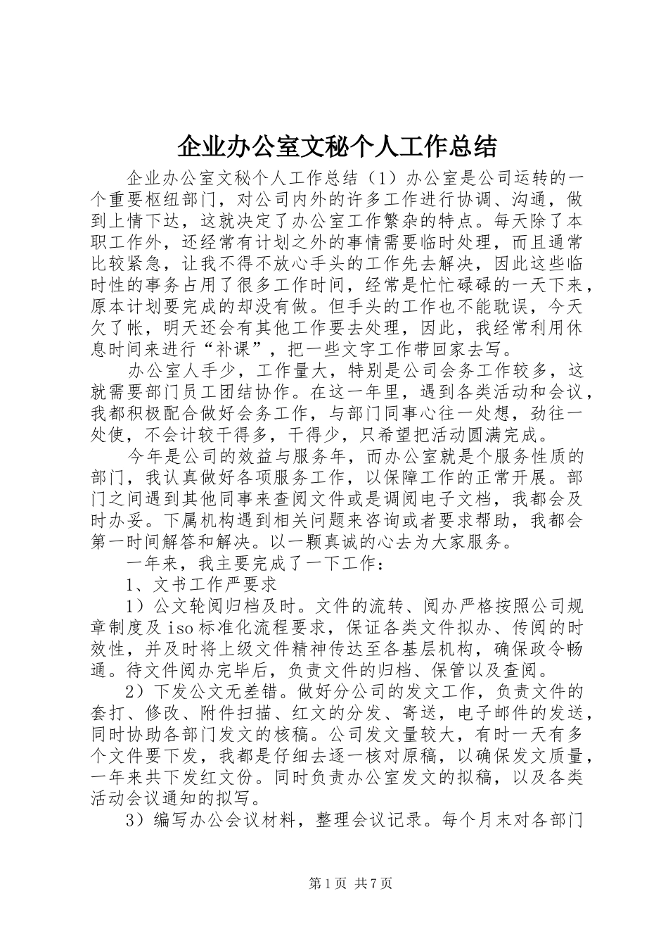 企业办公室文秘个人工作总结 (11)_第1页