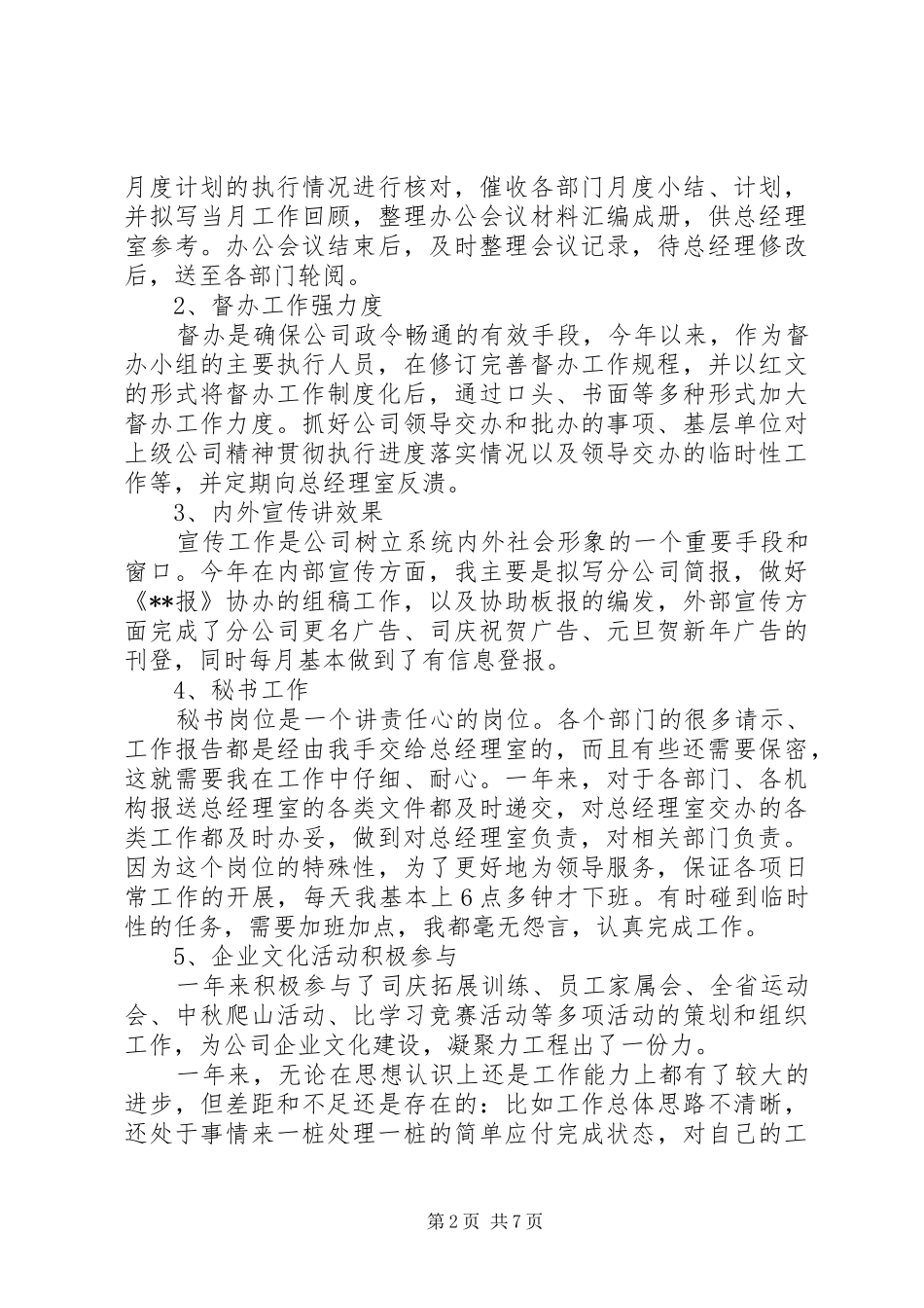 企业办公室文秘个人工作总结 (11)_第2页