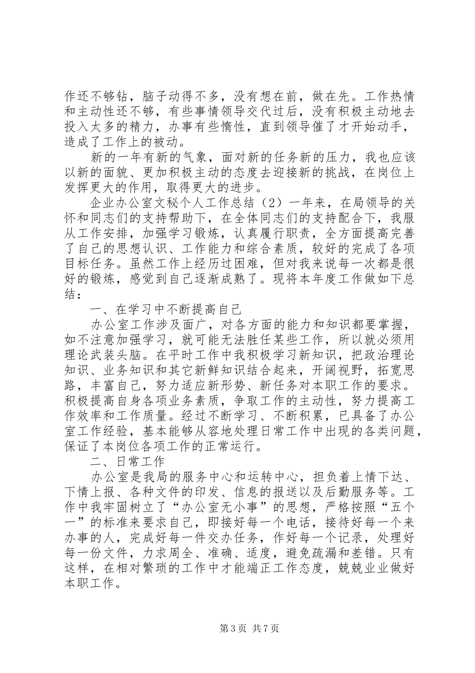 企业办公室文秘个人工作总结 (11)_第3页