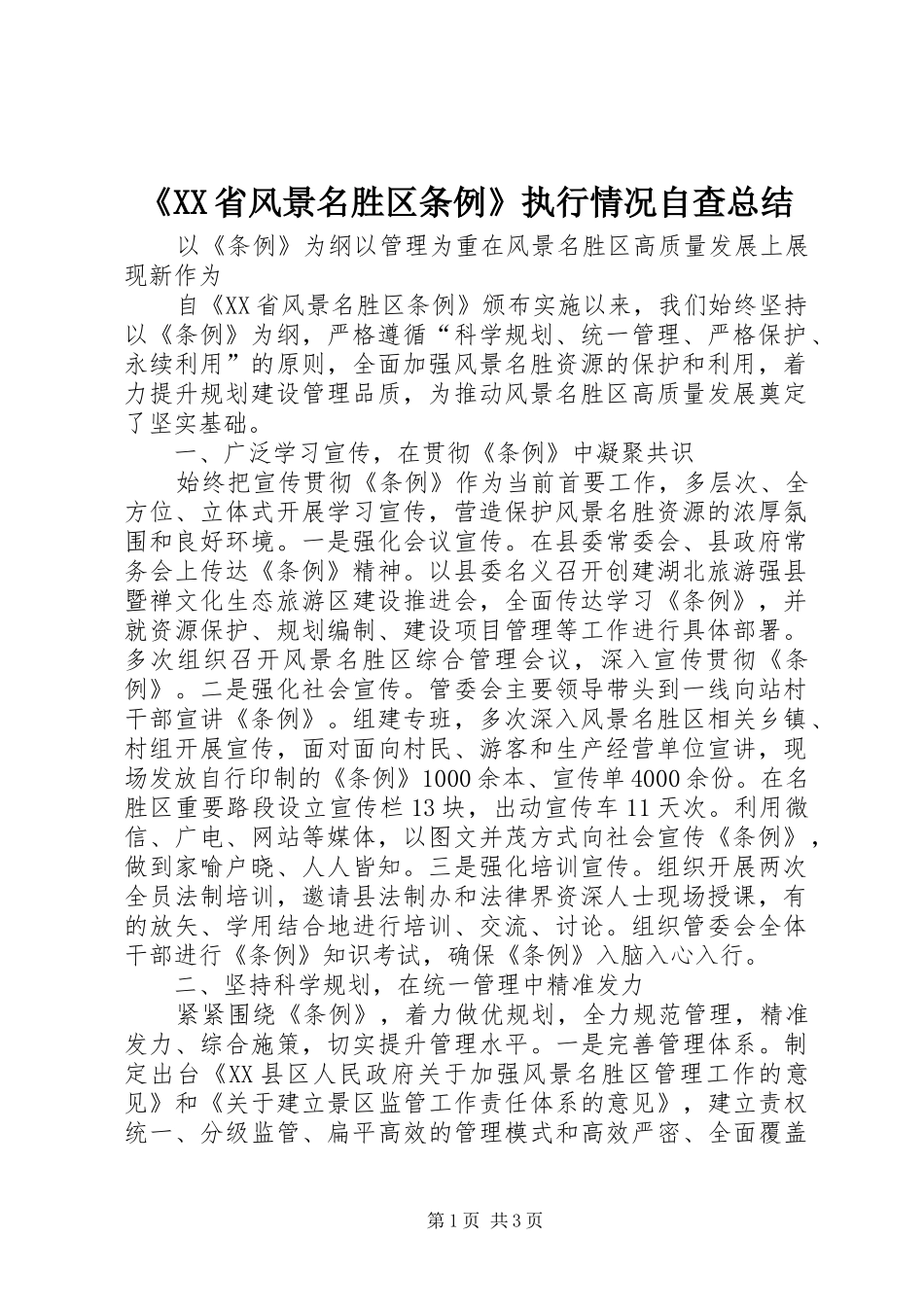 《XX省风景名胜区条例》执行情况自查总结_第1页