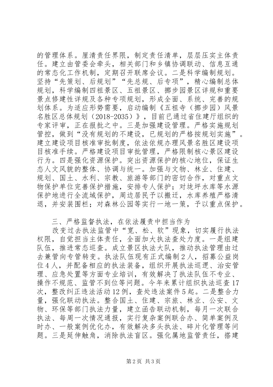 《XX省风景名胜区条例》执行情况自查总结_第2页