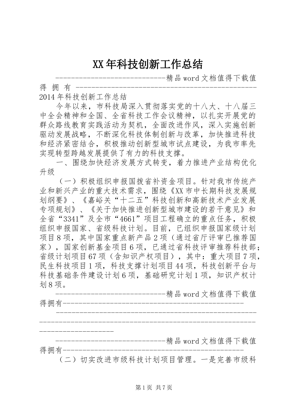 XX年科技创新工作总结_第1页