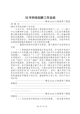 XX年科技创新工作总结