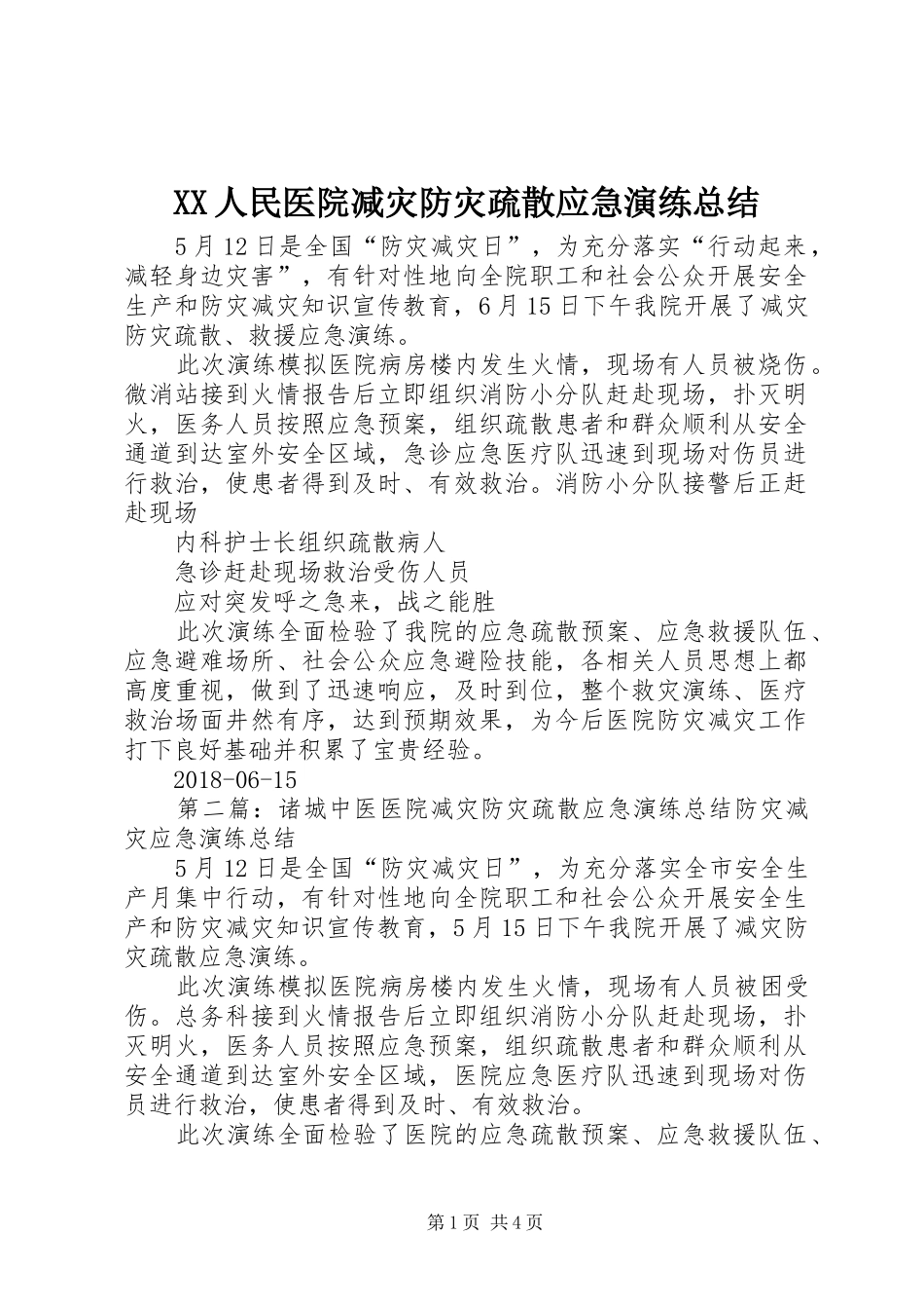 XX人民医院减灾防灾疏散应急演练总结_第1页