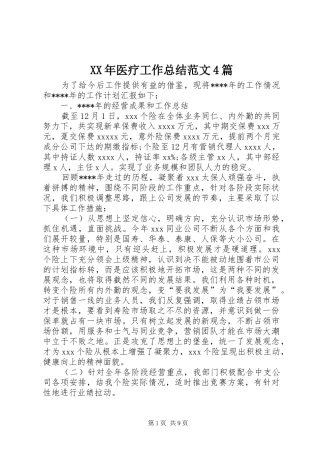 XX年医疗工作总结范文4篇