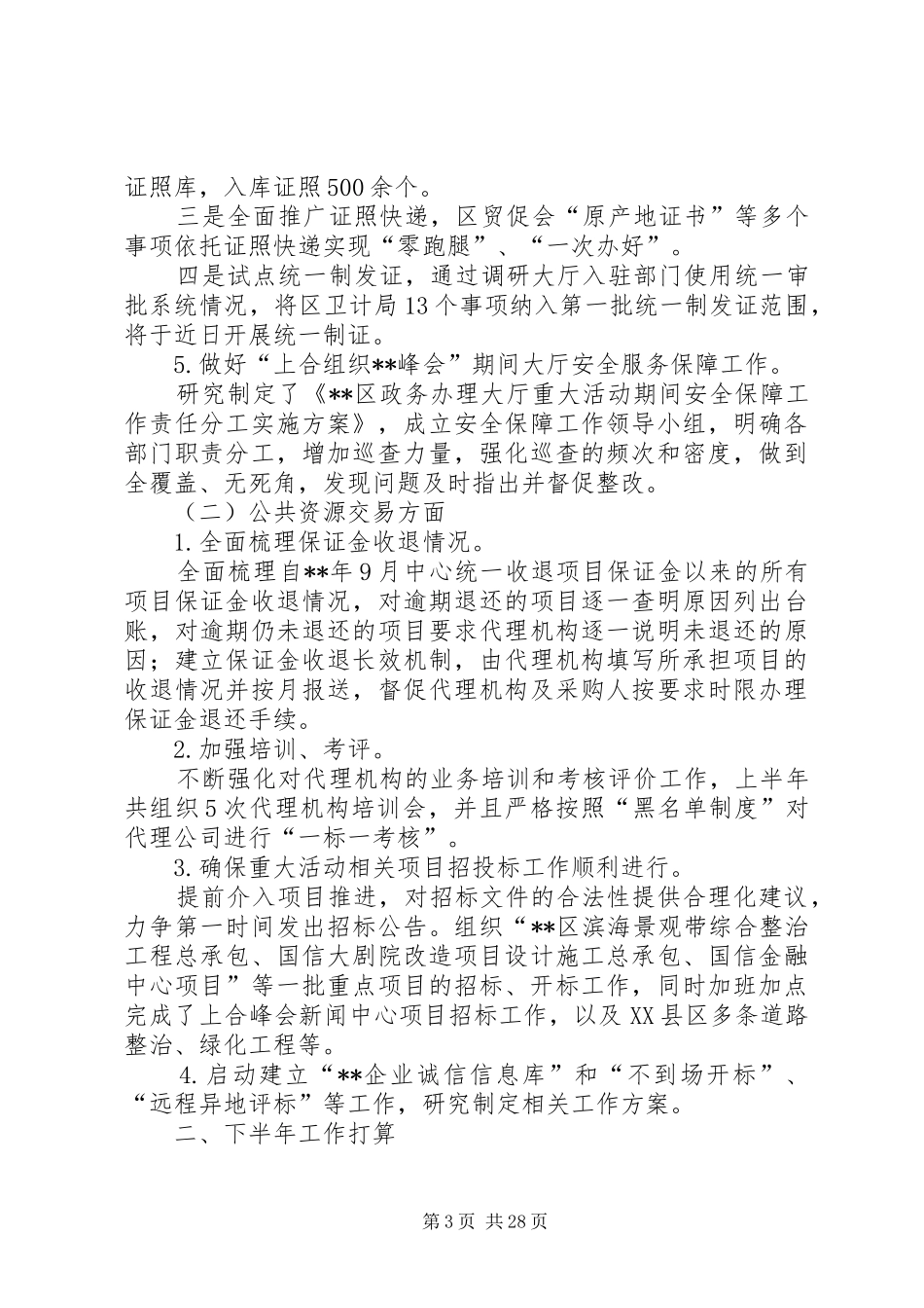公共资源交易中心半年度工作总结（六篇）_第3页