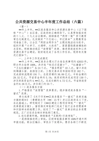 公共资源交易中心半年度工作总结（六篇）