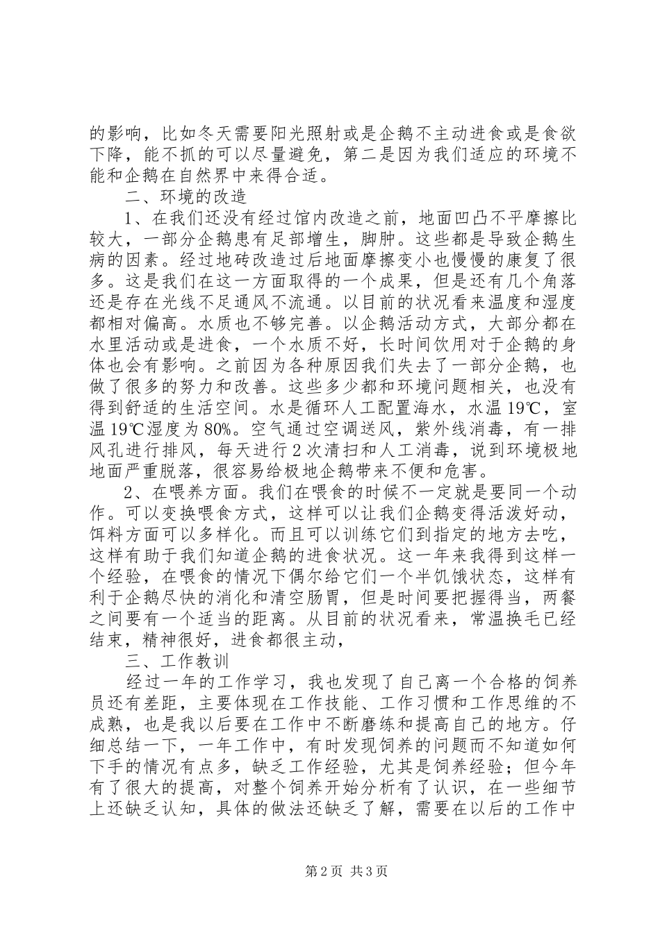 XX年动物饲养员年度工作总结_第2页