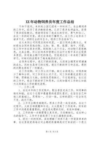 XX年动物饲养员年度工作总结