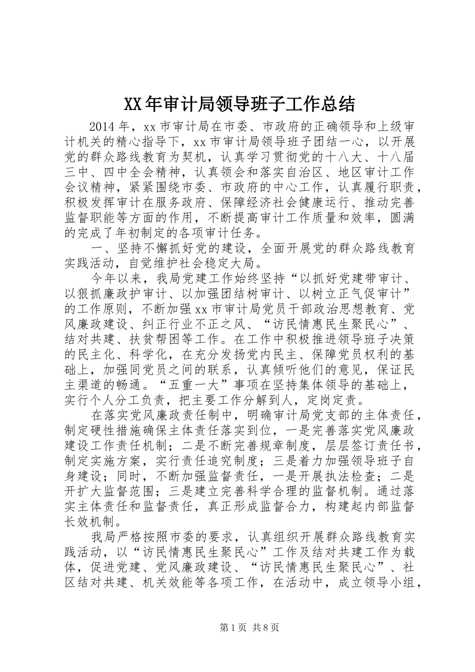 XX年审计局领导班子工作总结_第1页