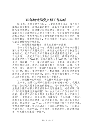 XX年统计局党支部工作总结