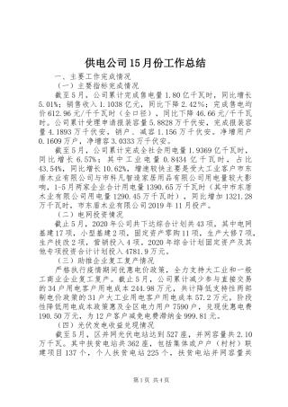供电公司15月份工作总结