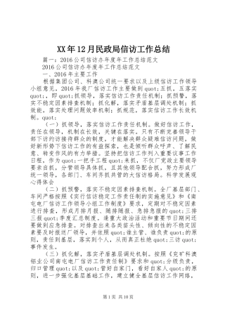 XX年12月民政局信访工作总结