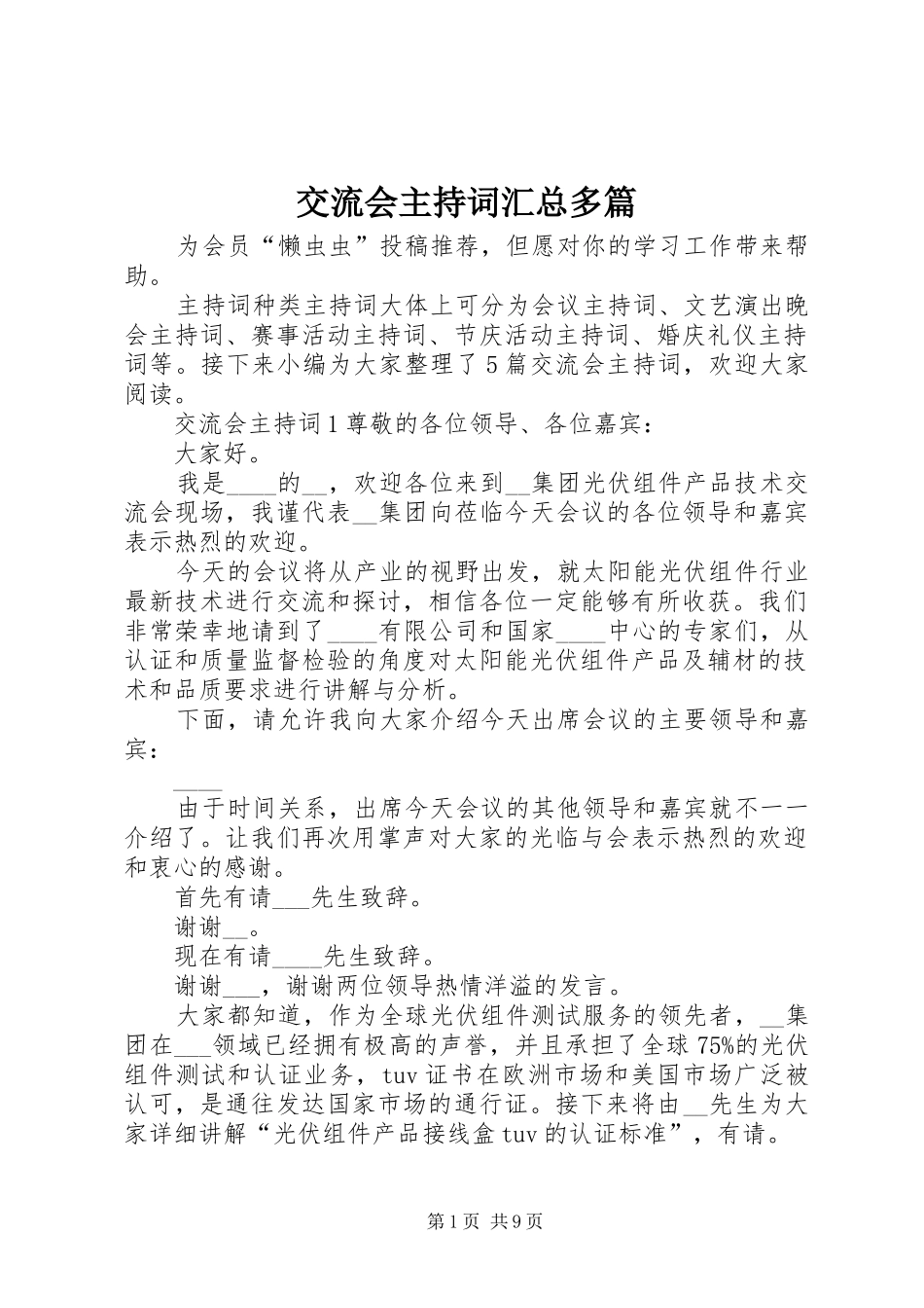 交流会主持词汇总多篇_第1页