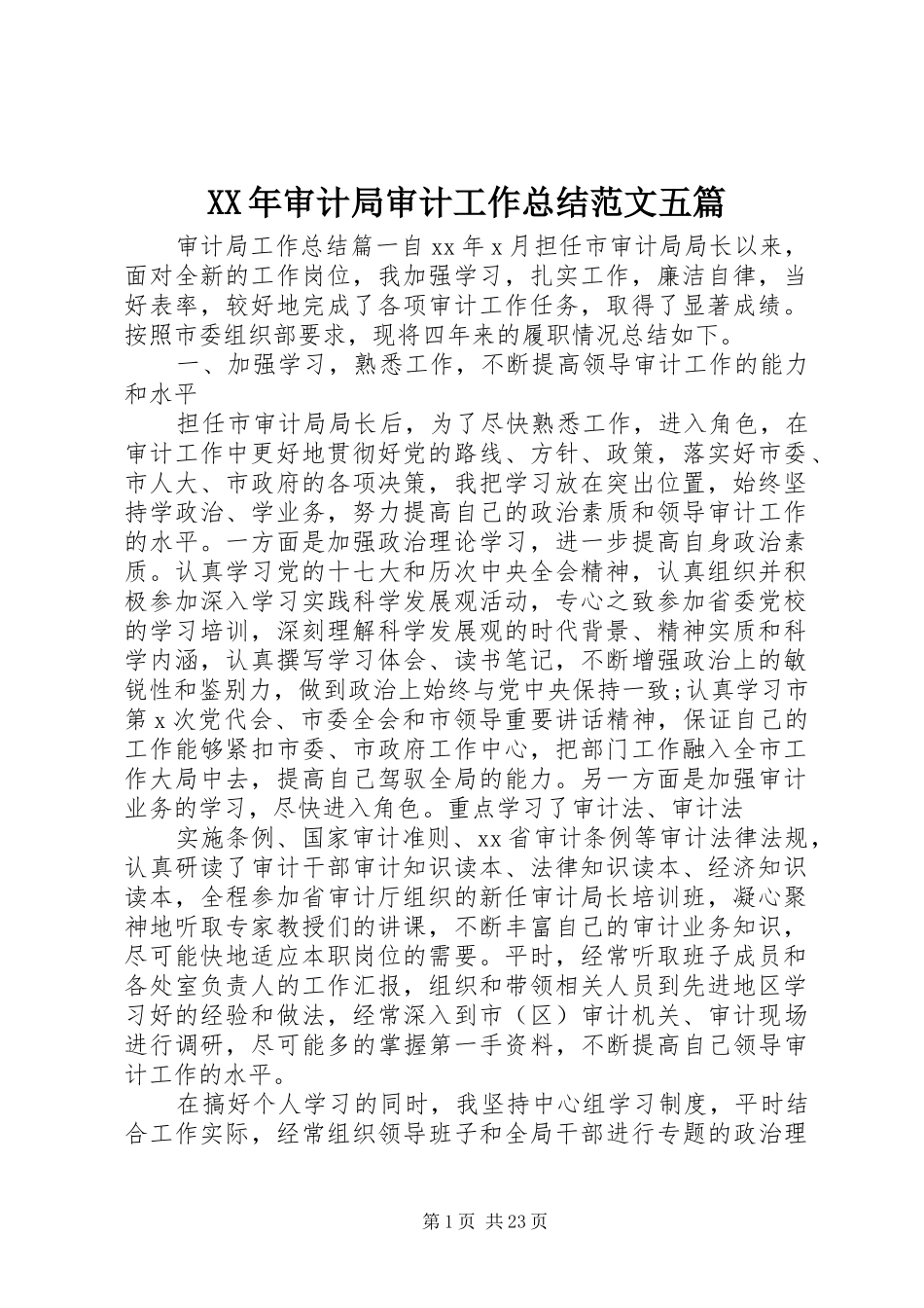 XX年审计局审计工作总结范文五篇_第1页