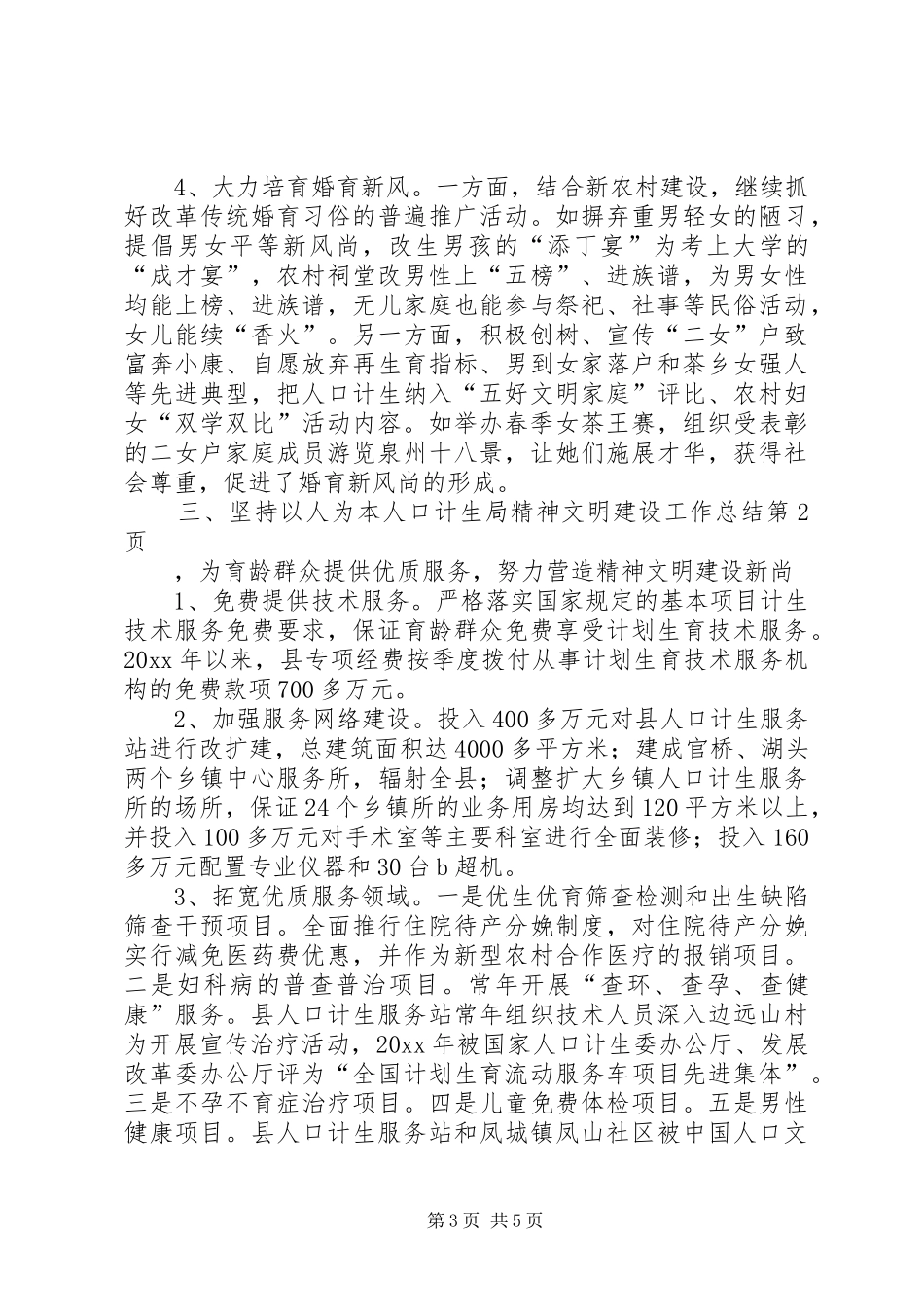 人口计生局精神文明建设工作总结 (3)_第3页