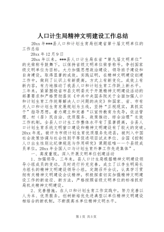 人口计生局精神文明建设工作总结 (3)