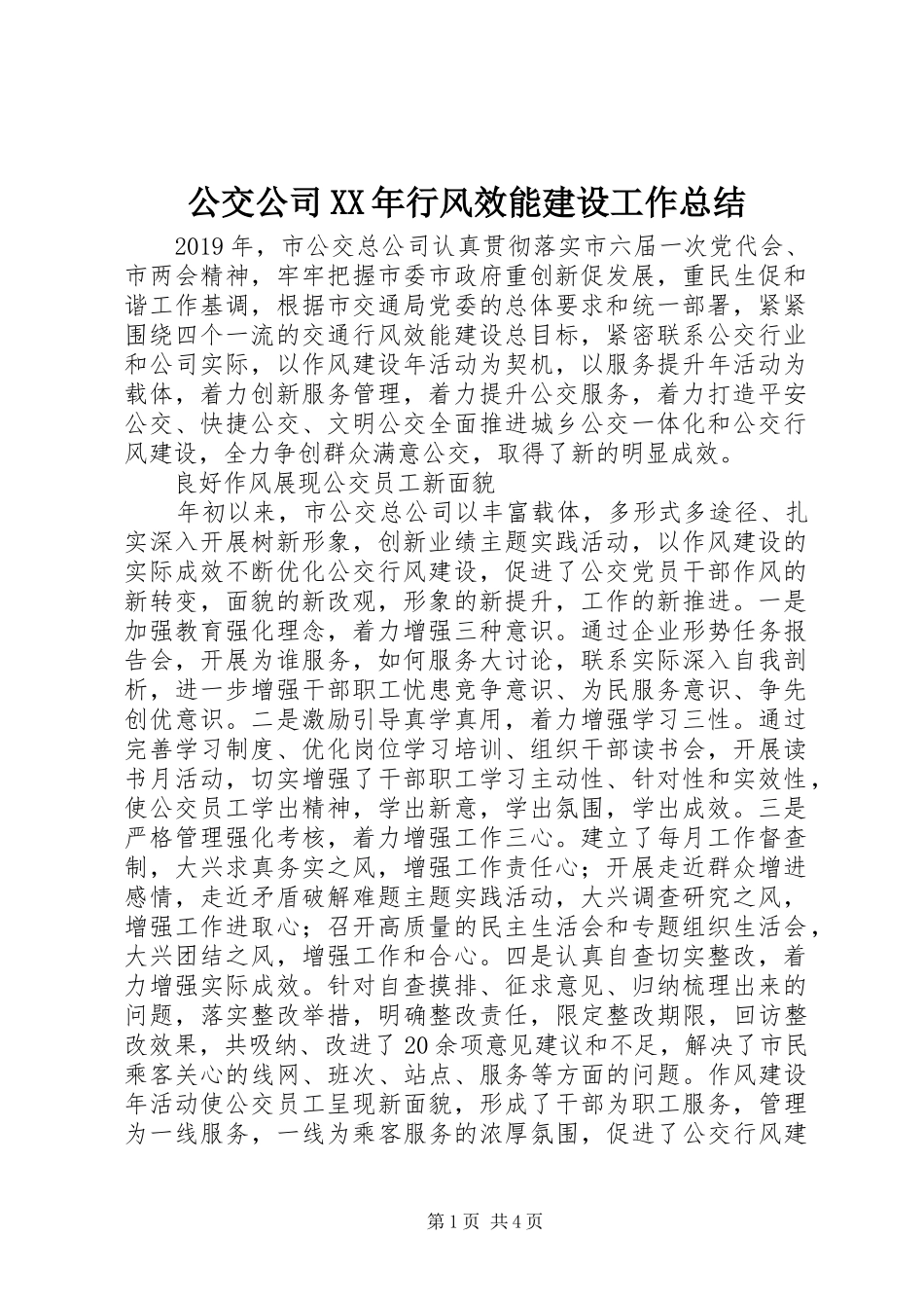 公交公司XX年行风效能建设工作总结 (3)_第1页