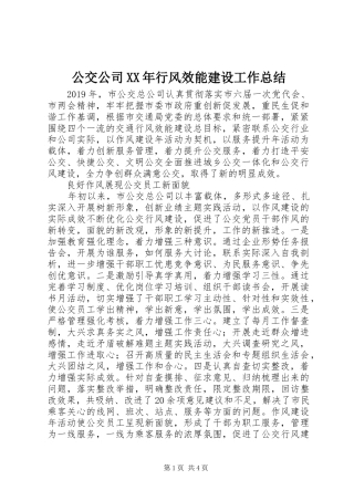 公交公司XX年行风效能建设工作总结 (3)