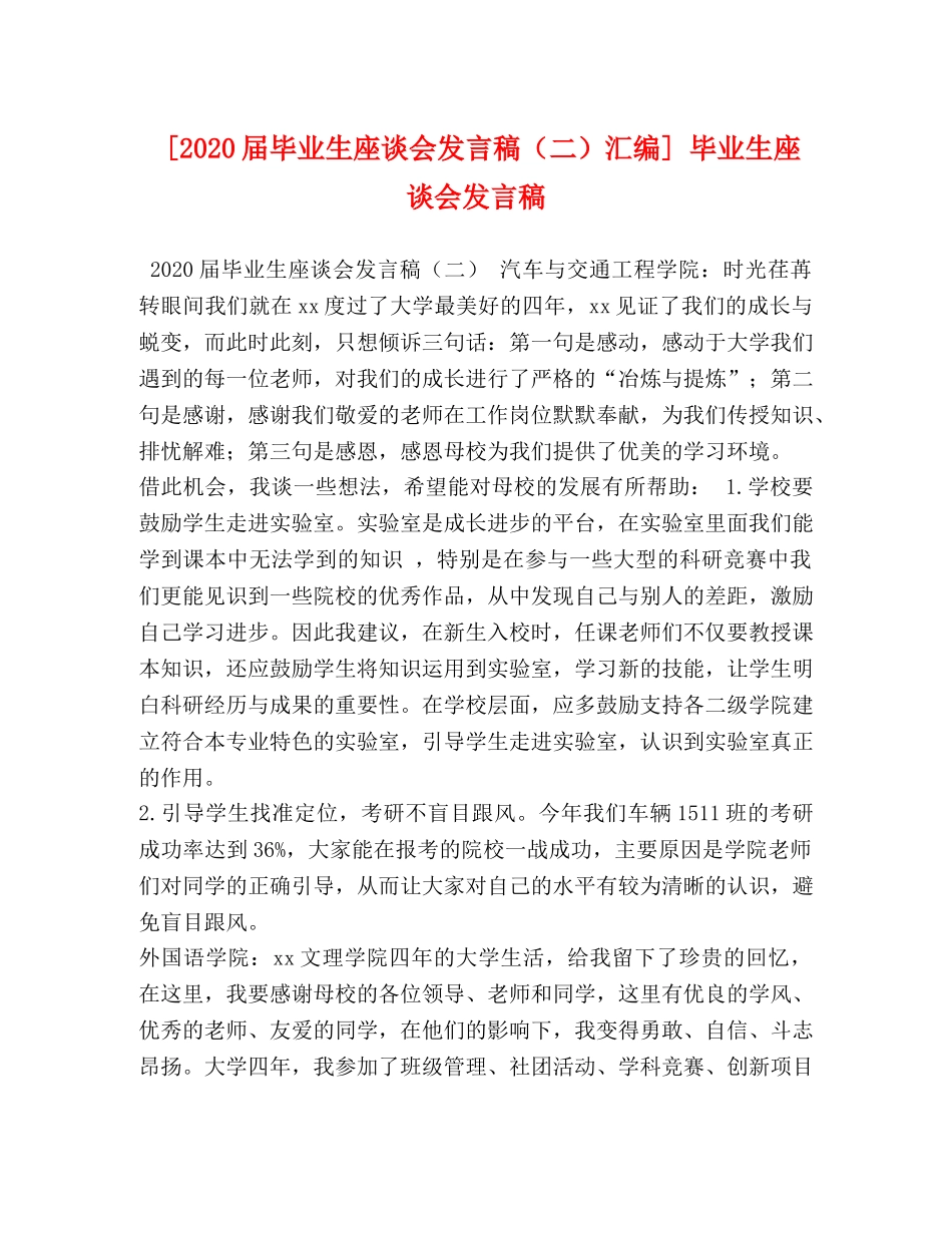 [2020届毕业生座谈会发言稿（二）汇编] 毕业生座谈会发言稿 _第1页