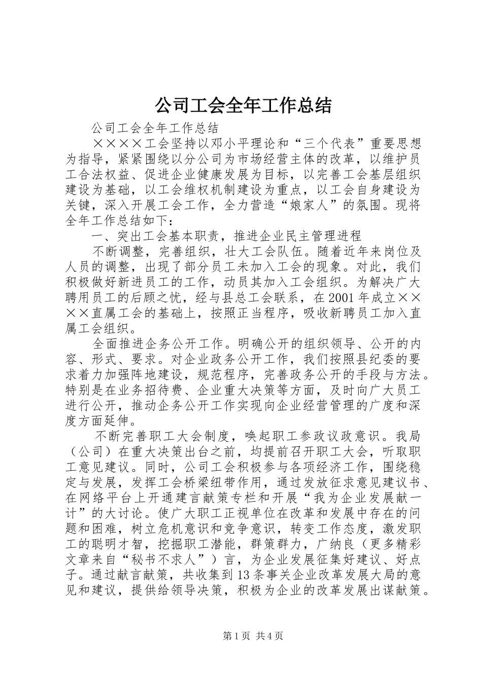 公司工会全年工作总结 (3)_第1页