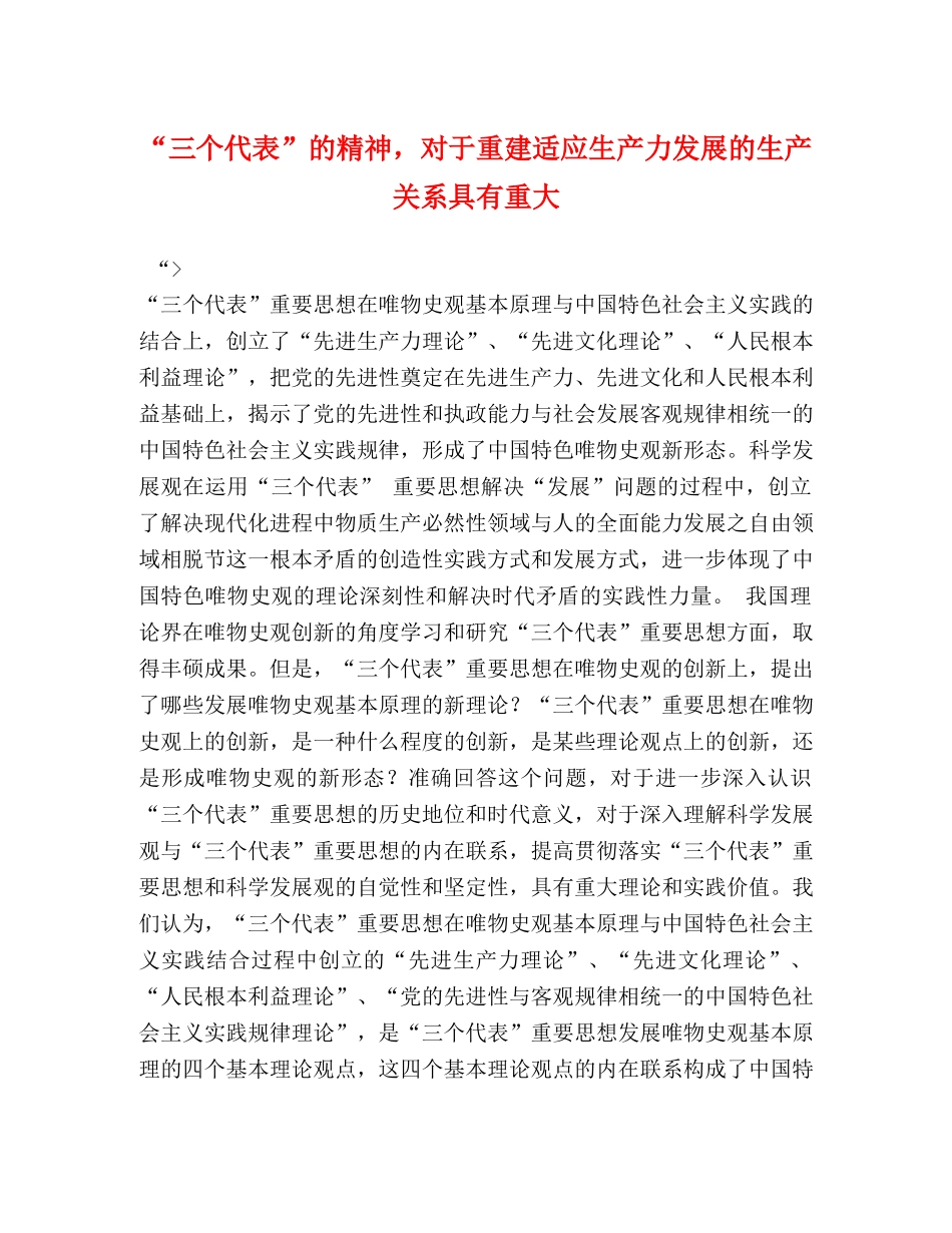 “三个代表”的精神，对于重建适应生产力发展的生产关系具有重大 _第1页