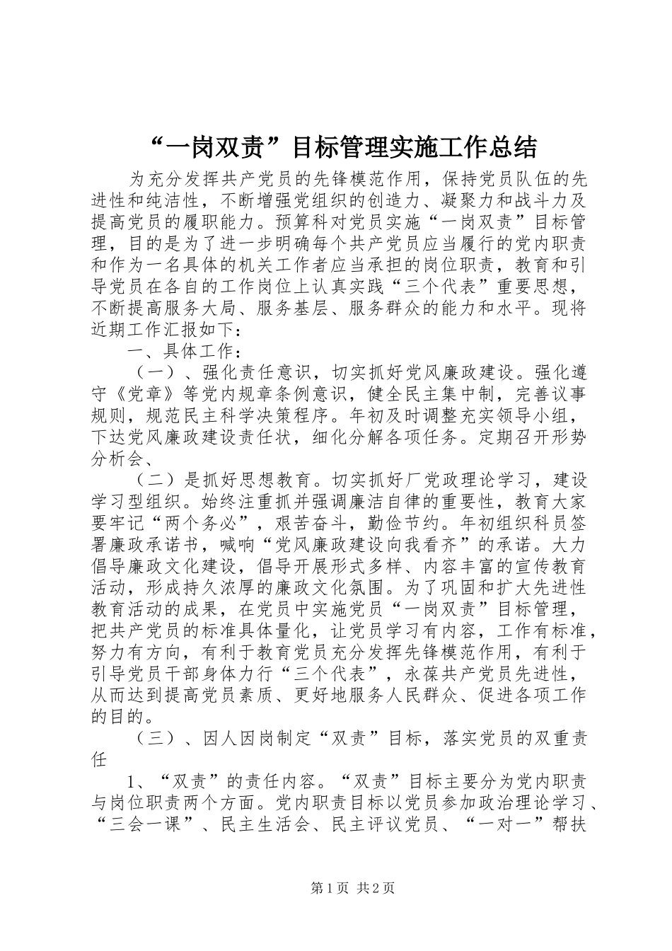 “一岗双责”目标管理实施工作总结_第1页