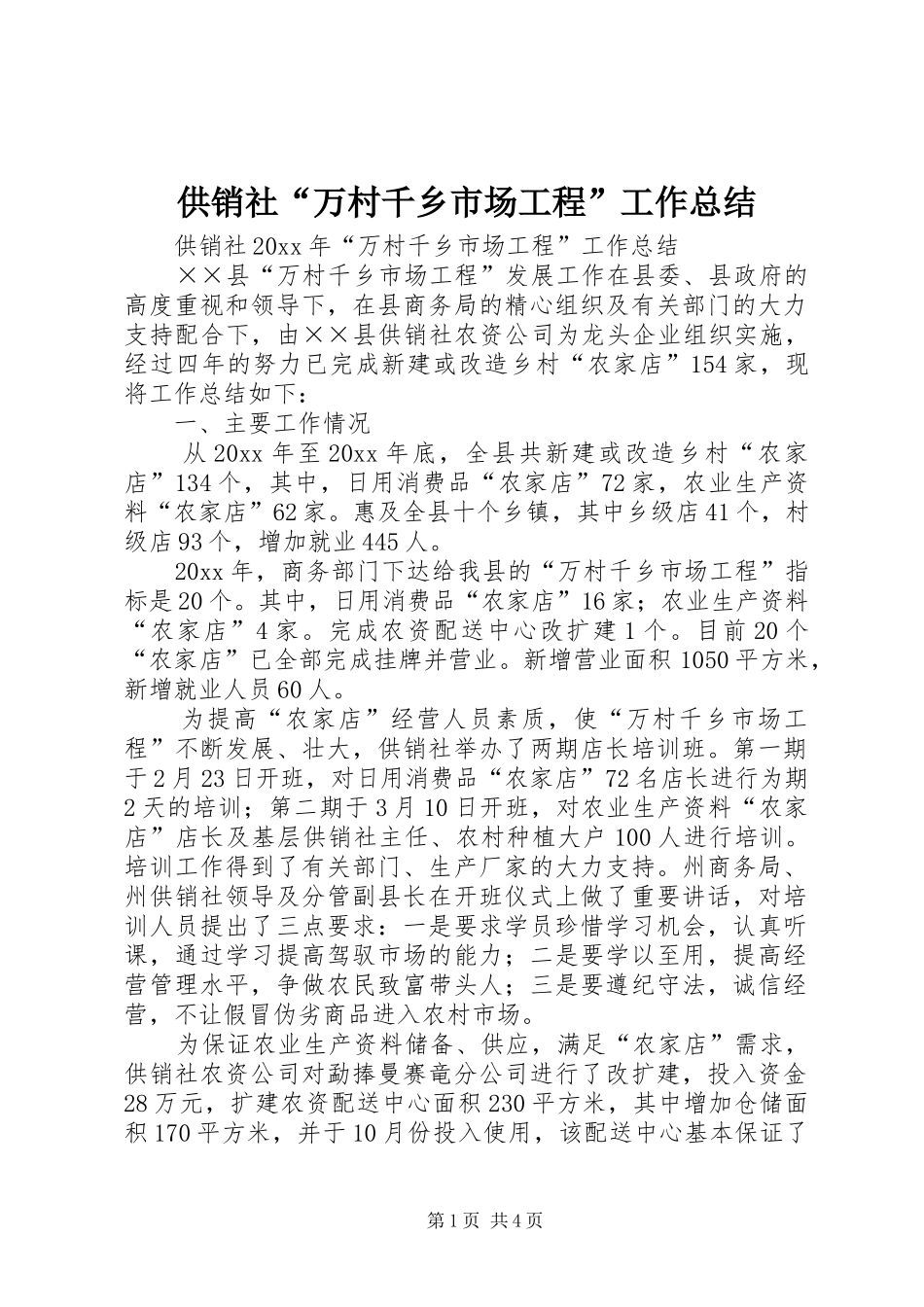 供销社“万村千乡市场工程”工作总结_第1页