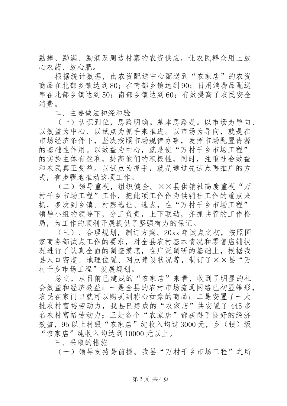 供销社“万村千乡市场工程”工作总结_第2页