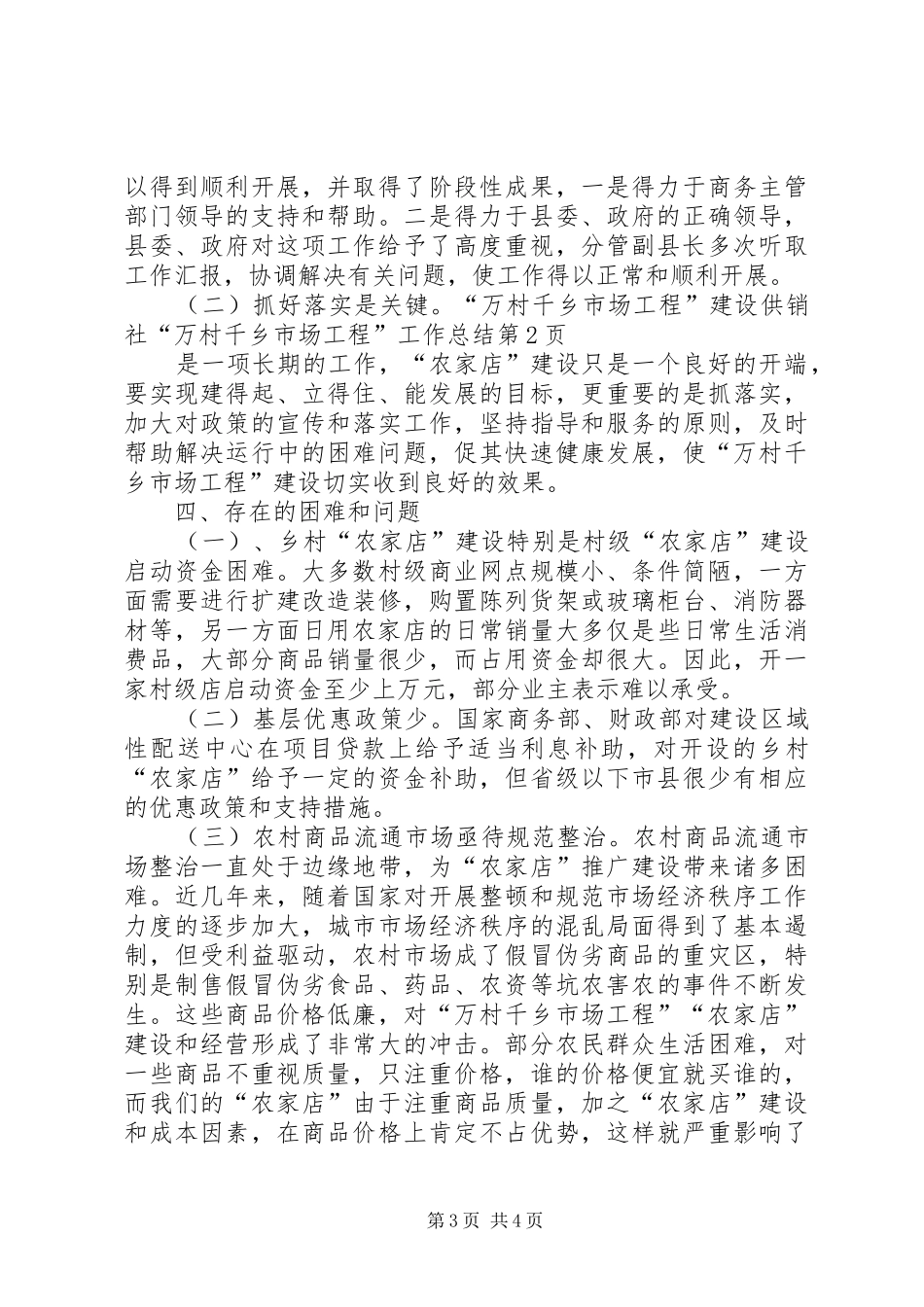 供销社“万村千乡市场工程”工作总结_第3页