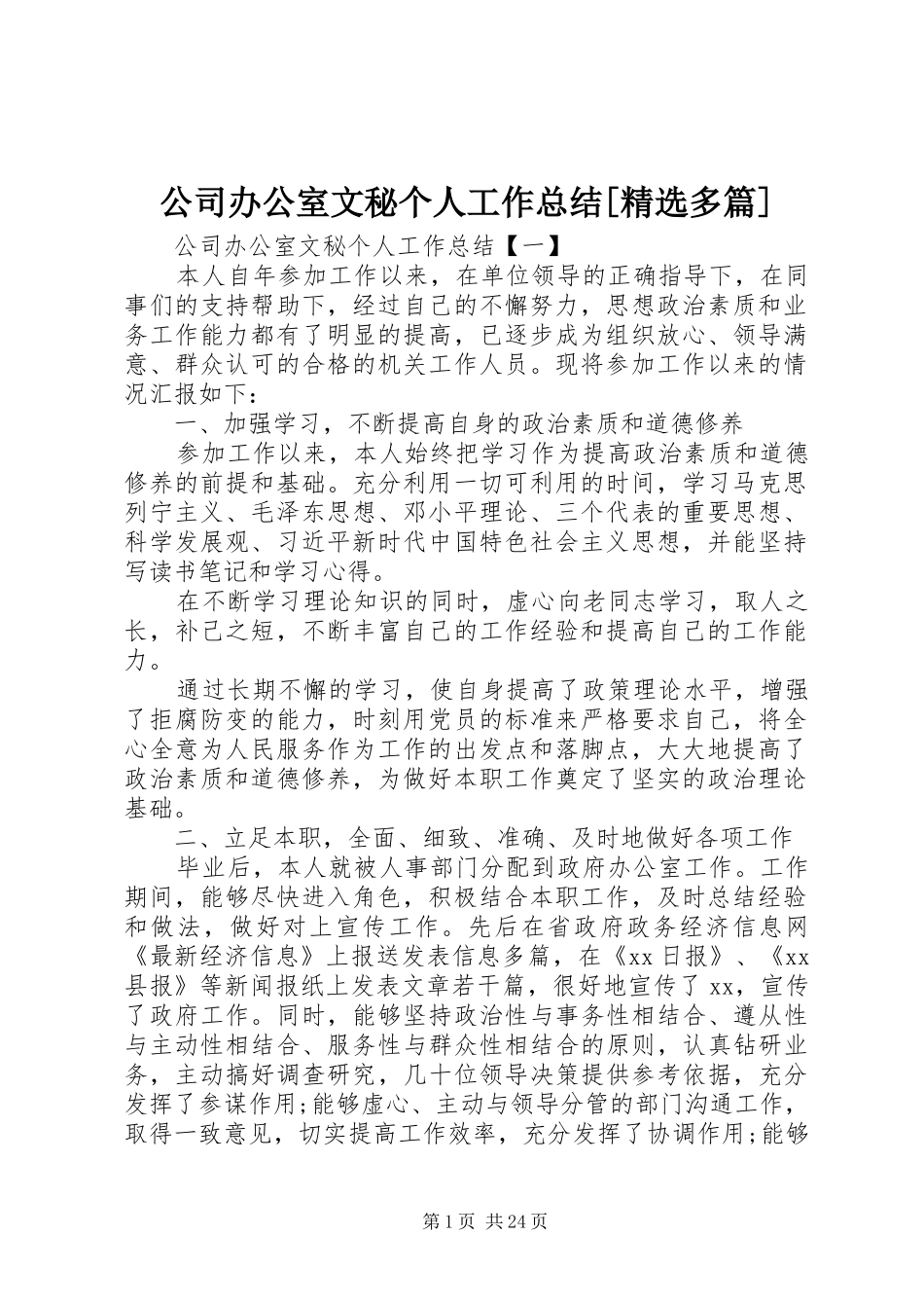 公司办公室文秘个人工作总结[精选多篇]_第1页