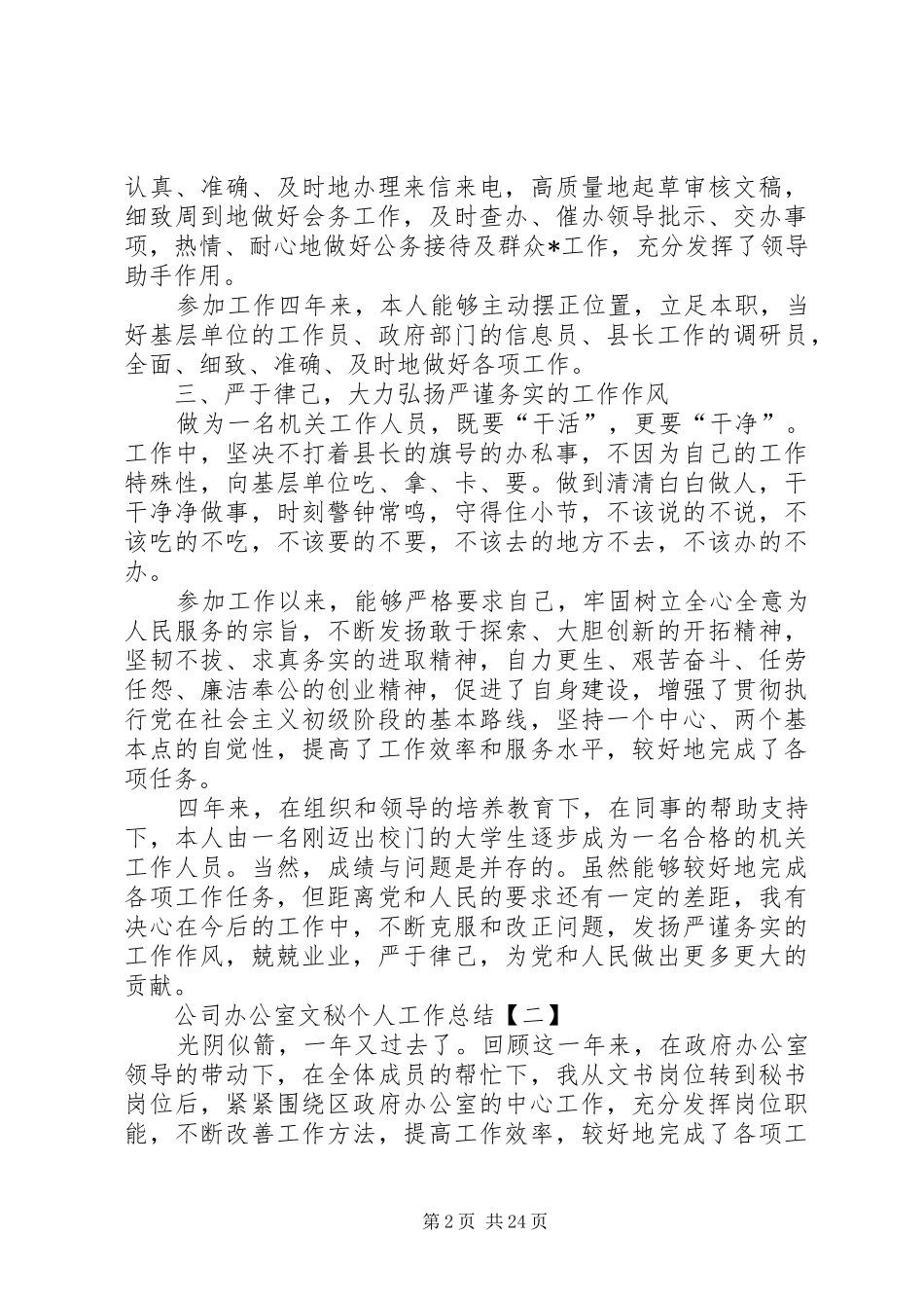 公司办公室文秘个人工作总结[精选多篇]_第2页