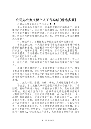 公司办公室文秘个人工作总结[精选多篇]