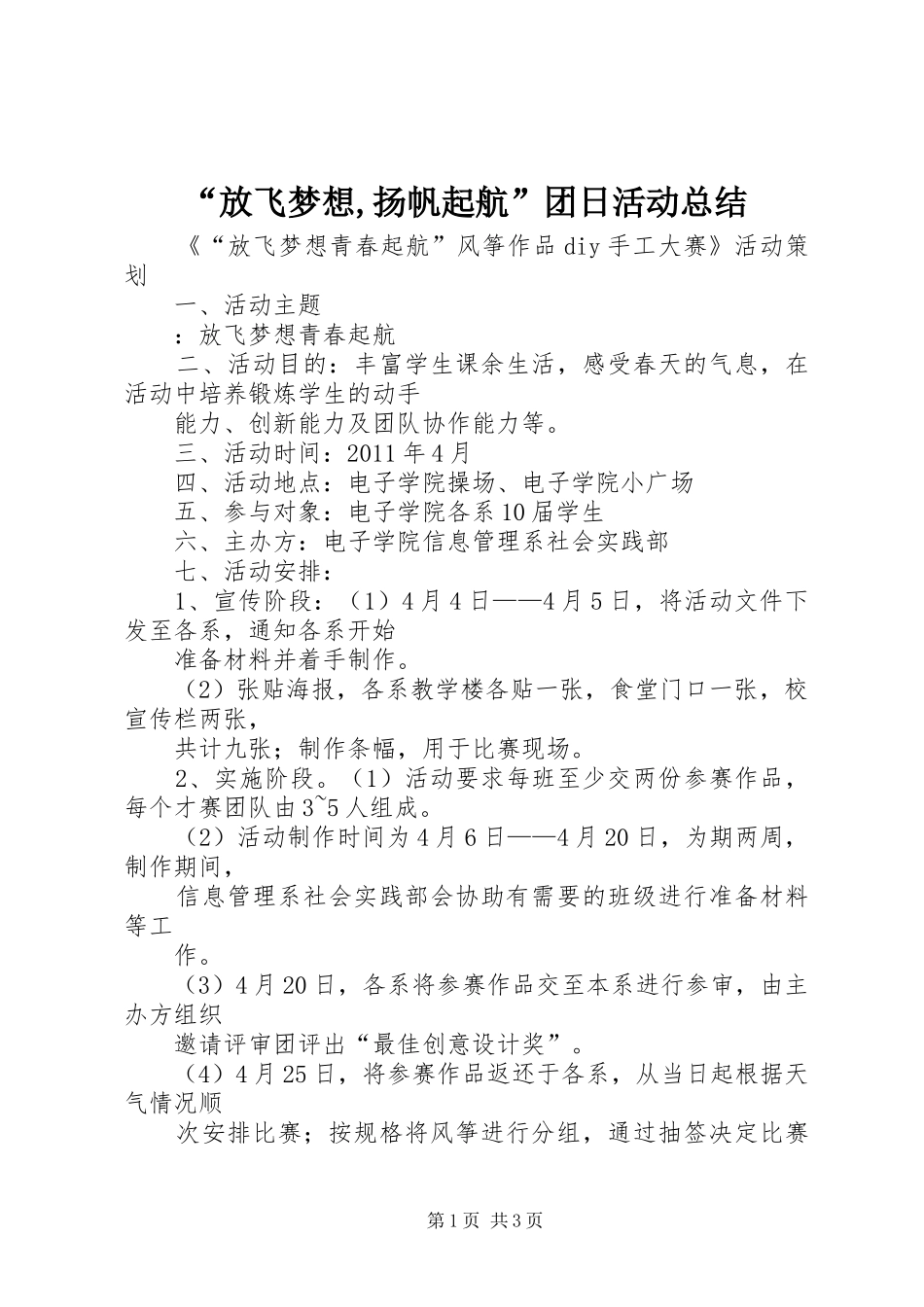 “放飞梦想,扬帆起航”团日活动总结 (3)_第1页