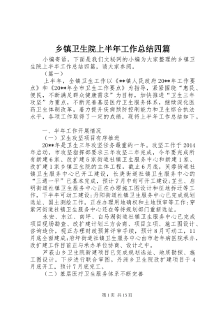 乡镇卫生院上半年工作总结四篇