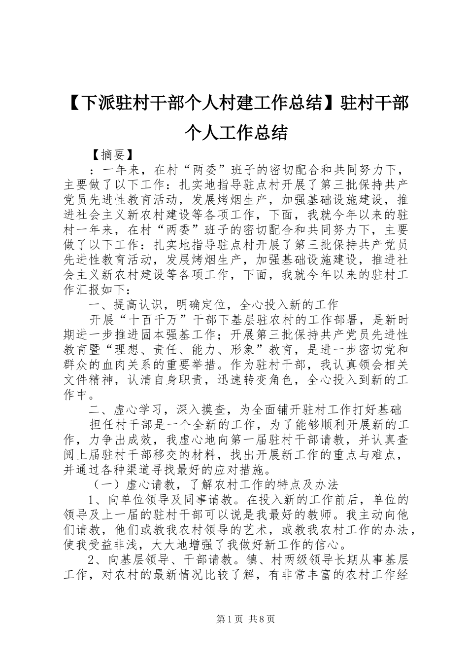 【下派驻村干部个人村建工作总结】驻村干部个人工作总结_第1页