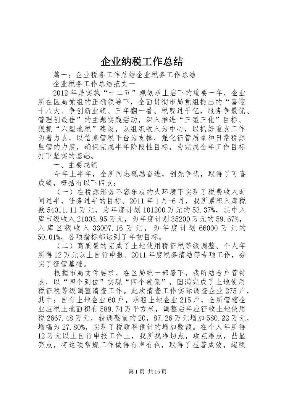 企业纳税工作总结_第1页