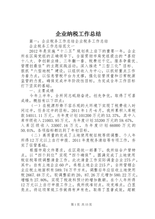 企业纳税工作总结