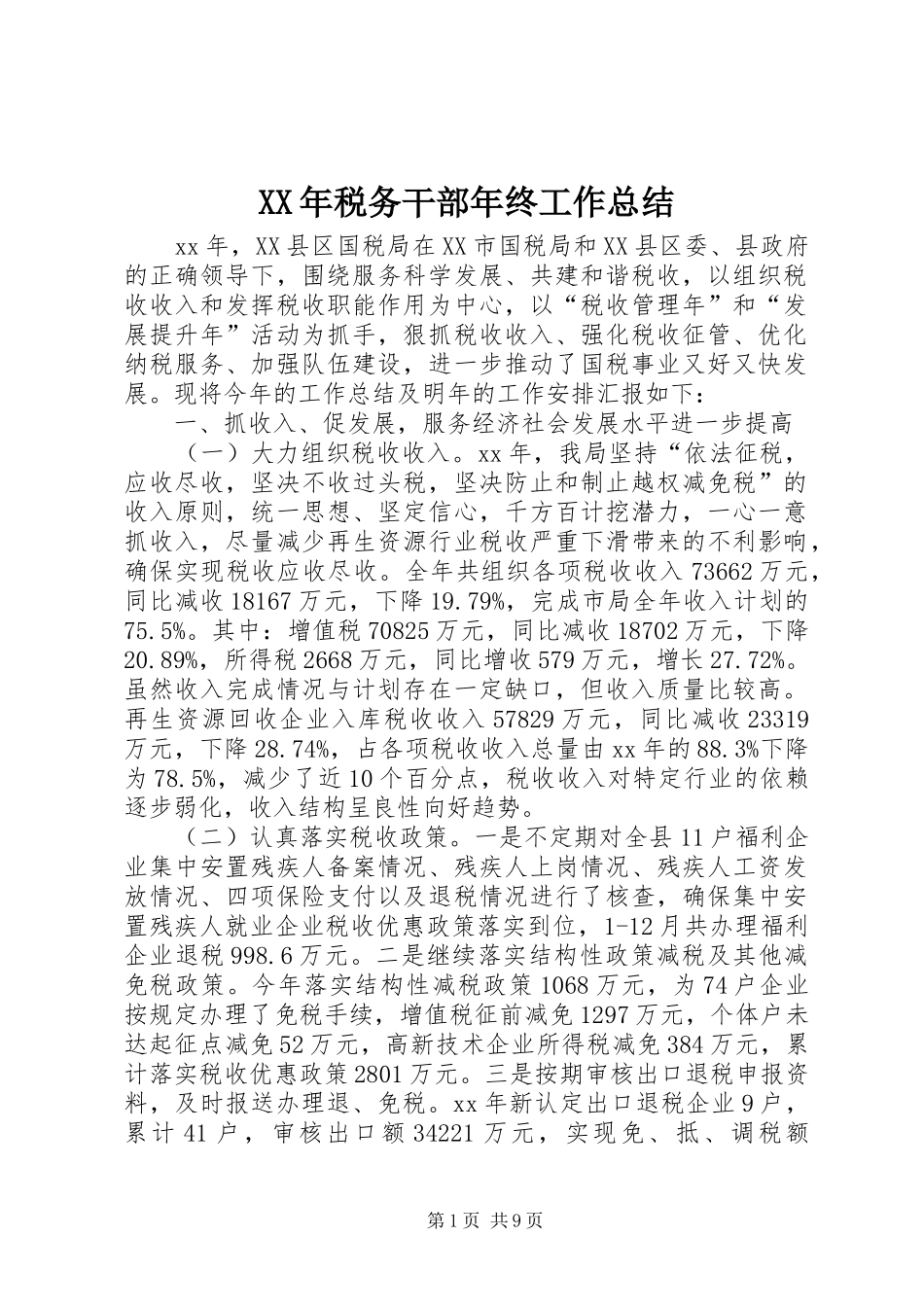 XX年税务干部年终工作总结_第1页