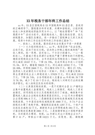 XX年税务干部年终工作总结