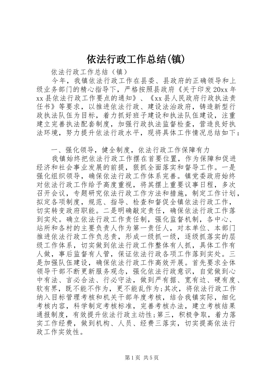 依法行政工作总结(镇)_第1页