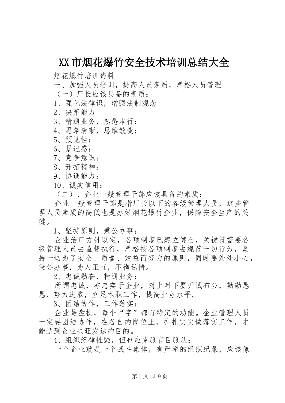 XX市烟花爆竹安全技术培训总结大全 (3)_第1页