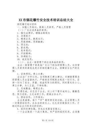 XX市烟花爆竹安全技术培训总结大全 (3)