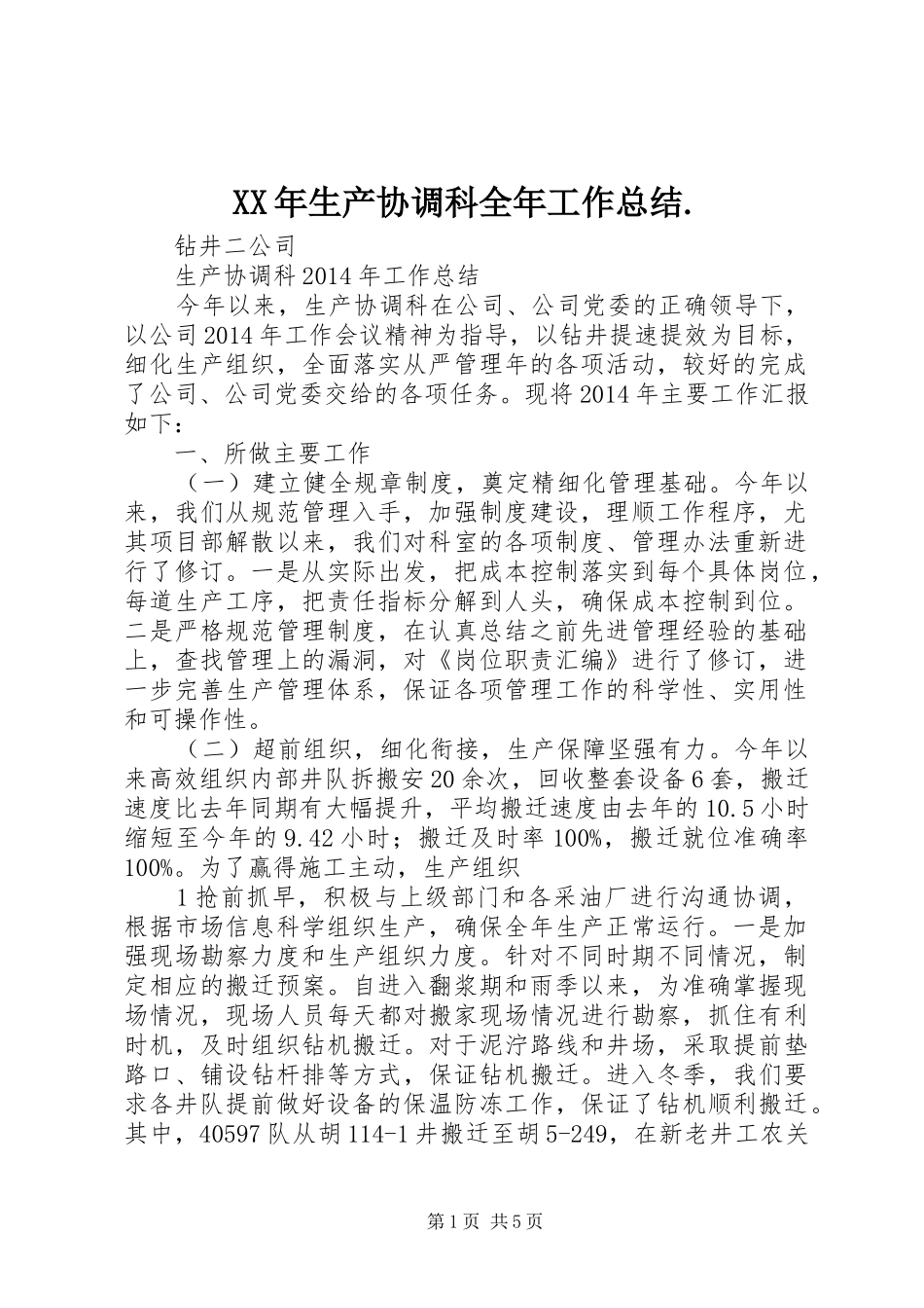 XX年生产协调科全年工作总结._第1页