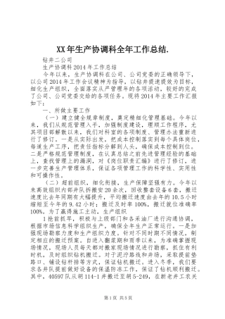 XX年生产协调科全年工作总结.