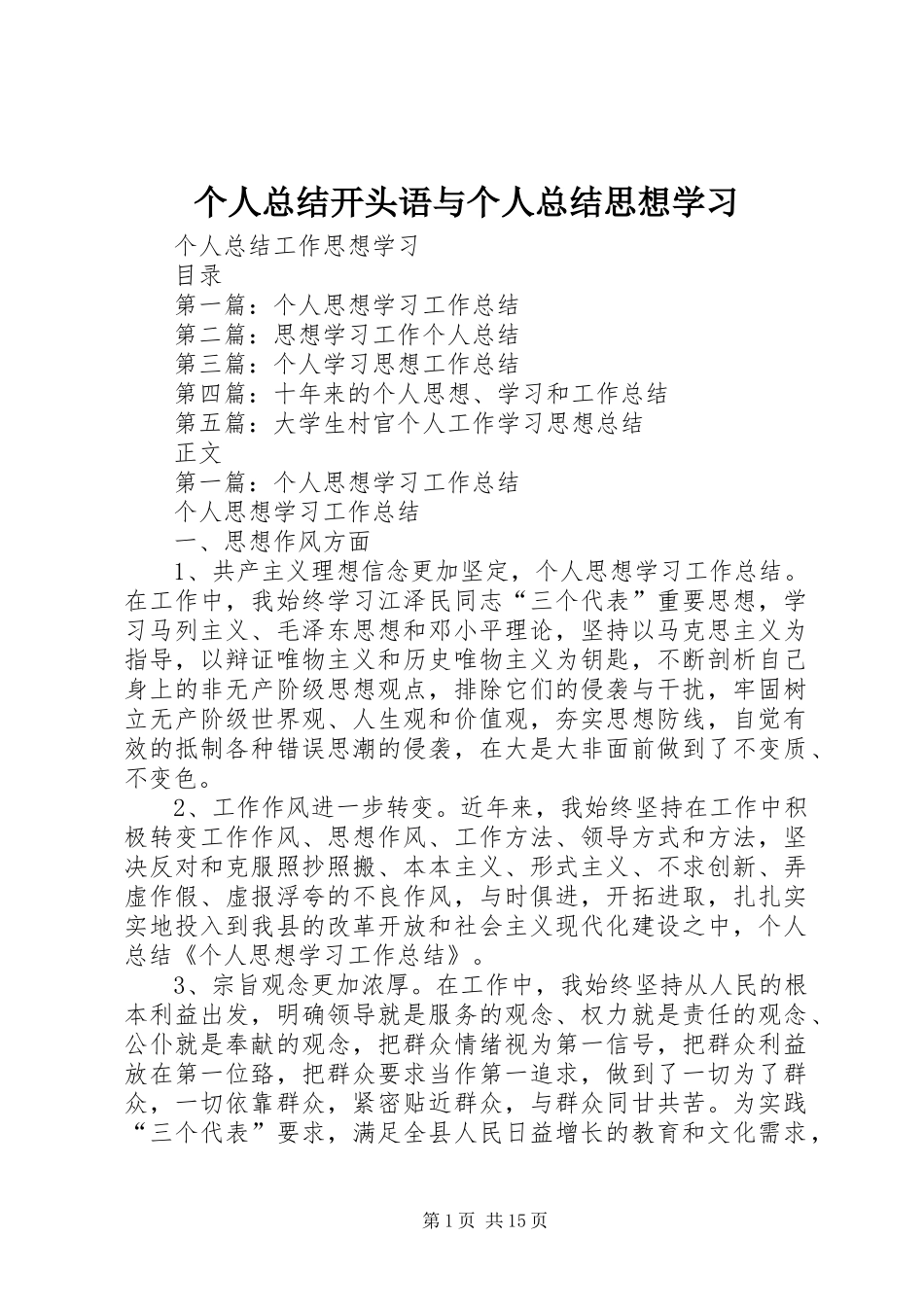 个人总结开头语与个人总结思想学习 (3)_第1页