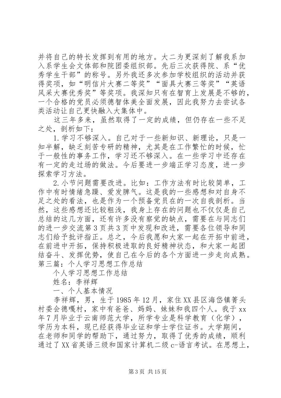 个人总结开头语与个人总结思想学习 (3)_第3页