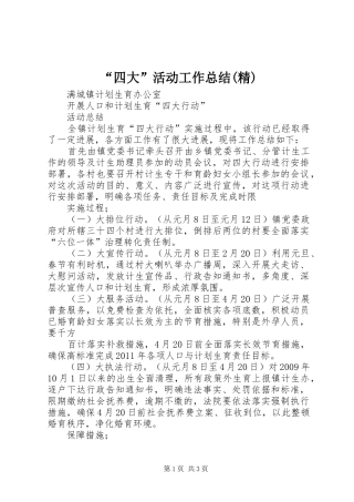 “四大”活动工作总结(精) (3)
